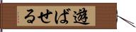 遊ばせる Hand Scroll