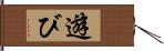 遊び Hand Scroll