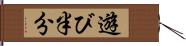 遊び半分 Hand Scroll