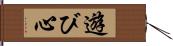 遊び心 Hand Scroll