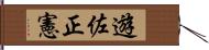 遊佐正憲 Hand Scroll