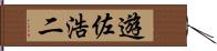 遊佐浩二 Hand Scroll