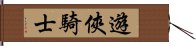 遊俠騎士 Hand Scroll