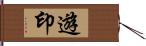 遊印 Hand Scroll