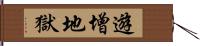 遊增地獄 Hand Scroll