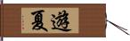 遊夏 Hand Scroll