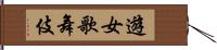 遊女歌舞伎 Hand Scroll