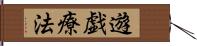 遊戯療法 Hand Scroll