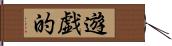 遊戯的 Hand Scroll