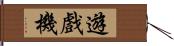 遊戲機 Hand Scroll