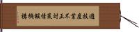 遊技産業不正対策情報機構 Hand Scroll