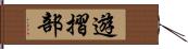 遊摺部 Hand Scroll