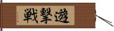 遊撃戦 Hand Scroll