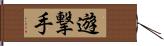 遊撃手 Hand Scroll