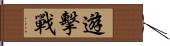 遊擊戰 Hand Scroll