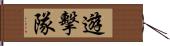 遊擊隊 Hand Scroll