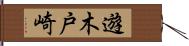 遊木戸崎 Hand Scroll