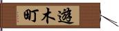 遊木町 Hand Scroll