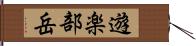 遊楽部岳 Hand Scroll