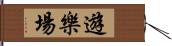 遊樂場 Hand Scroll