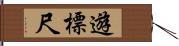 遊標尺 Hand Scroll