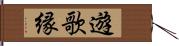 遊歌縁 Hand Scroll