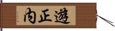 遊正内 Hand Scroll