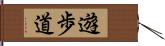 遊歩道 Hand Scroll