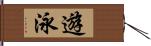 遊泳 Hand Scroll