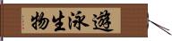 遊泳生物 Hand Scroll