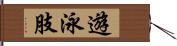 遊泳肢 Hand Scroll