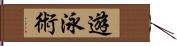 遊泳術 Hand Scroll