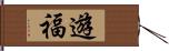 遊福 Hand Scroll