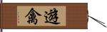 遊禽 Hand Scroll