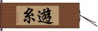 遊糸 Hand Scroll