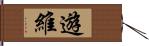 遊維 Hand Scroll