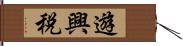 遊興税 Hand Scroll