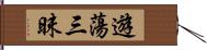 遊蕩三昧 Hand Scroll