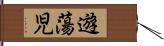 遊蕩児 Hand Scroll