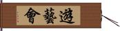 遊藝會 Hand Scroll