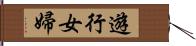 遊行女婦 Hand Scroll