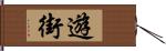 遊街 Hand Scroll