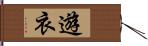 遊衣 Hand Scroll