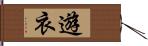 遊衣 Hand Scroll