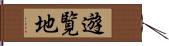 遊覧地 Hand Scroll