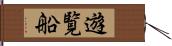 遊覧船 Hand Scroll