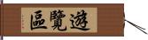 遊覽區 Hand Scroll