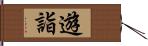 遊詣 Hand Scroll