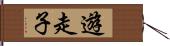 遊走子 Hand Scroll