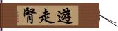遊走腎 Hand Scroll